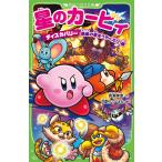 翌日発送・星のカービィ　ディスカバリー　絶島の夢をうちくだけ！編/高瀬美恵