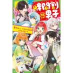 時間割男子 18 （角川つばさ文庫 Aい3－68） 一ノ瀬三葉／作 榎