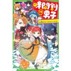 時間割男子 １９/一ノ瀬三葉