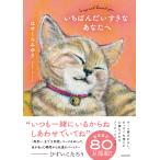 いちばんだいすきなあなたへ/はせくらみゆき