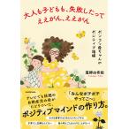 大人も子どもも、失敗したってええがん、ええがん　ポンコツ母ちゃんのポジティブ/蓬郷由希絵