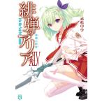 緋弾のアリア ４５/赤松中学