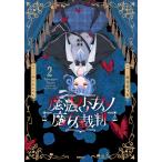 魔法少女ノ魔女裁判 ２/時任せつな