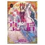 翌日発送・復讐の皇后 ４/Ｋｉｍ　Ｓｏ　Ｈｙｕ