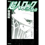 超人ロック　憧憬/聖悠紀