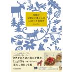 北欧の心地よい暮らしと５５の小さな幸せ/ｔａｎｕｋｏ