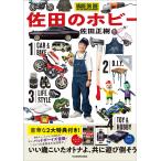 翌日発送・佐田のホビー/佐田正樹