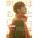 明日はもっといい日になる/ともやん