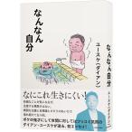 なんなん自分/ユースケ