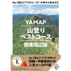 Ｎｏ．１登山アプリのユーザーの声から生まれたＹＡＭＡＰ山登りベストコース　関/ヤマップ