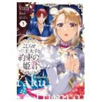 翌日発送・こじらせ王太子と約束の姫君 ３/ｖａｎ