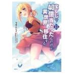 宝くじで４０億当たったんだけど異世界に移住する １３/今井ムジイ