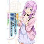 翌日発送・成長チートでなんでもできるようになったが、無職だけは辞められないようです ２０/橋本良太