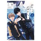 君には届かない。 ８/みか