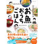 カンタンなのに家族に人気のお魚おうちごはん １/モチダちひろ