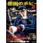 佐田のホビー ２/佐田正樹