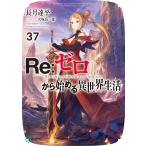 Ｒｅ：ゼロから始める異世界生活 ３７/長月達平