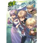 翌日発送・完全回避ヒーラーの軌跡 １１/
