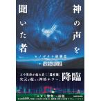 神の声を聞いた者/遷移圏見聞録