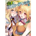 翌日発送・完全回避ヒーラーの軌跡 １３/