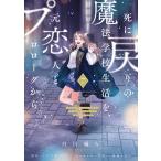 死に戻りの魔法学校生活を、元恋人とプロローグから ７/白川蟻ん