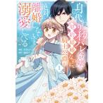 身代わり秒バレ令嬢の契約結婚なのに、騎士公爵が「絶対に離婚しない」と溺愛して １/せきはら