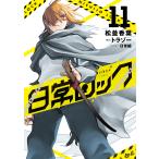 日常ロック １１/松並香葉