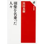 羽柴を名乗った人々/黒田基樹 羽柴を名乗った人々/黒田基樹