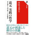翌日発送・道元実践の哲学　身心論から読み解く『正法眼蔵』/末木文美士