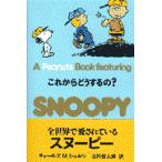 Ａ　Ｐｅａｎｕｔｓ　ｂｏｏｋ　ｆｅａｔｕｒｉｎｇ　Ｓｎｏｏｐｙ ２０/チャールズ・Ｍ．シュ