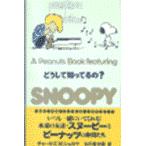 Ａ　Ｐｅａｎｕｔｓ　ｂｏｏｋ　ｆｅａｔｕｒｉｎｇ　Ｓｎｏｏｐｙ ２５/チャールズ・Ｍ．シュ