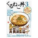 くるねこ丼 3/くるねこ大和