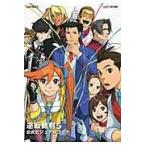 翌日発送・逆転裁判5公式ビジュアルブック/ファミ通編集部