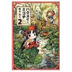 ハクメイとミコチ ２/樫木祐人