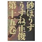 砂ぼうず 15/うすね正俊