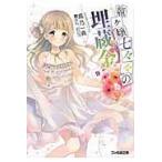 龍ケ嬢七々々の埋蔵金 9/鳳乃一真