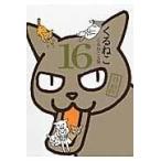 くるねこ 其の１６/くるねこ大和