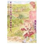 そこそこエコ、はじめました。/高木ちえこ
