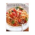 翌日発送・ＨＡＴＡＫＥのパスタ/神保佳永