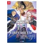 ファイアーエムブレム風花雪月パーフェクトガイド （ファミ通 