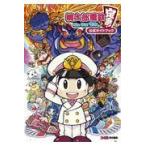 翌日発送・桃太郎電鉄〜昭和平成令和も定番!〜公式ガイドブック/ファミ通書籍編集部