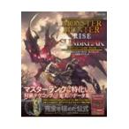 モンスターハンターライズ：サンブレイク公式ガイドブック/ファミ通書籍編集部