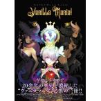 翌日発送・ヴァニラウェアオフィシャルアートブック　Ｖａｎｉｌｌａ　Ｍａｎｉａ！/電撃ゲーム書籍編集部