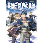  на следующий день отправка * The Legend of Heroes .. траектория -Farewell,O Zemuria- The * Complete gai/ электрический шок игра литература редактирование часть 
