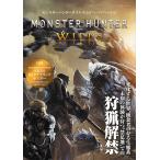 モンスターハンターワイルズ公式ファーストプレイガイド/電撃ゲーム書籍編集部