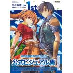  Trails in the Sky the 1st официальный visual коллекция / электрический шок игра литература редактирование часть 