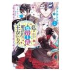 私はご都合主義な解決担当の王女である ２/まめちょろ