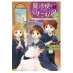 魔法使いで引きこもり？ ２/小鳥屋エム