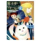 魔法使いで引きこもり？ ４/小鳥屋エム