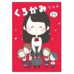 くろかみちゃん/まる